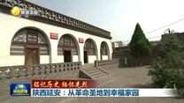【銘記歷史 緬懷先烈】 陜西延安：從革命圣地到幸福家園
