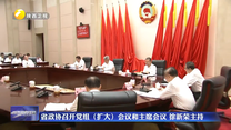 省政協(xié)召開黨組（擴大）會議和主席會議 徐新榮主持