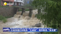全省各地打好防汛“主動仗”  筑牢防汛“安全堤”