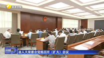 省人大常委會黨組召開（擴大）會議