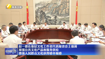 【在習近平新時代中國特色社會主義思想指引下】趙一德在基層文化工作者代表座談會上強調 加強公共文化產(chǎn)品和服務供給 增強人民群眾文化獲得感幸福感