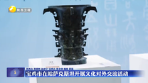 寶雞市在哈薩克斯坦開展文化對外交流活動