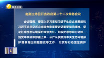 趙剛主持召開省政府第二十二次常務(wù)會議
