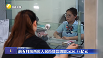 前五月陜西省人民幣貸款增加2620.56億元