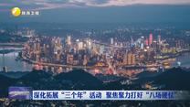 【深化拓展“三個年”活動 聚焦聚力打好“八場硬仗”】陜西創(chuàng)新縣域招商機制 特色產(chǎn)業(yè)百花齊放
