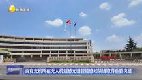 西安光機所在無人機遙感光譜智能感知領(lǐng)域取得重要突破