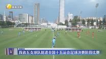 我省五支球隊挺進全國十五運會足球決賽階段比賽
