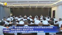 【在習近平新時代中國特色社會主義思想指引下】趙一德在渭南市澄城縣調研并主持召開座談會時強調 始終心系群眾 堅持從嚴從實
以學查改聯(lián)動確保學習教育取得更大成效