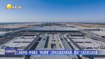 首屆中國—中亞峰會“西安愿景”已轉(zhuǎn)化為促進共同發(fā)展、惠及廣大民生的生動實景