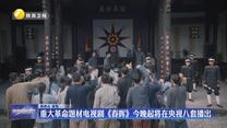 重大革命題材電視劇《春暉》7月1日起在央視八套播出