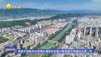 邢善萍到商洛市商州區(qū)調(diào)研鄉(xiāng)村振興和黨建引領(lǐng)基層治理工作
