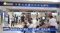 陜西省不動產(chǎn)登記“一窗辦事”平臺上線