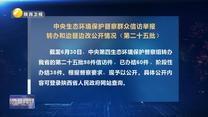 【第三輪中央生態(tài)環(huán)境保護督察】中央生態(tài)環(huán)境保護督察群眾信訪舉報轉(zhuǎn)辦和邊督邊改公開情況（第二十五批）