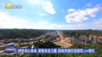 感悟初心使命 凝聚奮進力量 我省各地慶祝建黨104周年