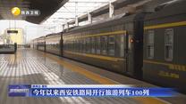 今年以來西安鐵路局開行旅游列車100列