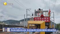 西延高鐵鋪軌到達延安 陜北革命老區(qū)首條高鐵順利實現(xiàn)軌道貫通