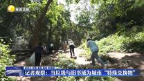 記者觀察：當(dāng)垃圾與舊書成為城市“特殊交換物”