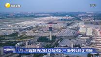 7月1日起陜西邊檢總站推出三項便民利企措施