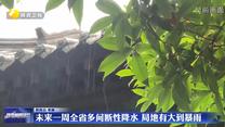 未來一周全省多間斷性降水 局地有大到暴雨