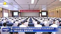 第七次陜西省自強模范暨助殘先進(jìn)表彰大會在西安召開 趙一德作出批示 邢善萍講話