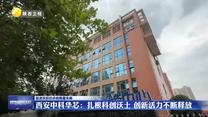 【促進(jìn)民營經(jīng)濟(jì)高質(zhì)量發(fā)展】西安中科華芯：扎根科創(chuàng)沃土 創(chuàng)新活力不斷釋放