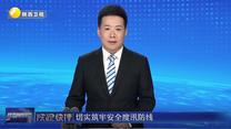 陜視快評丨切實筑牢安全度汛防線