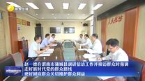 【在习近平新时代中国特色社会主义思想指引下】赵一德在渭南市蒲城县调研信访工作并接访群众时强调 走好新时代党的群众路线 更好回应群众关切维护群众利益