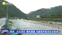 陜西：壓實責(zé)任 細(xì)化措施 全面筑牢防汛安全防線