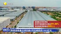 陜西省級重點項目前5月完成投資1983億元