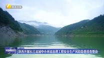 陜西開展長江流域中小河流治理工程安全生產(chǎn)風(fēng)險隱患排查整治