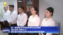 赵一德到部分中央驻陕单位走访调研 强化协同 凝聚合力 携手谱写中国式现代化建设的陕西新篇章