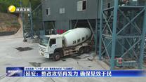【深化拓展“三个年”活动 聚焦聚力打好“八场硬仗”】延安：整改攻坚再发力 确保见效于民