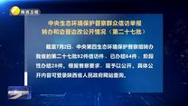【第三轮中央生态环境保护督察】中央生态环境保护督察群众信访举报转办和边督边改公开情况（第二十七批）