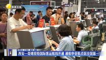 西安—奇姆肯特国际客运航线开通 通航中亚航点居全国第一