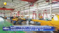 陜西省512個項目納入工信部專項再貸款項目支持清單 為企業(yè)設(shè)備更新和技術(shù)升級注入金融“活水”