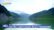 陜西開展長江流域中小河流治理工程安全生產(chǎn)風(fēng)險隱患排查整治