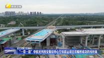 “一带一路”中欧班列西安集结中心空铁联运项目双幅桥成功跨线转体