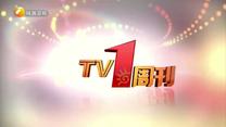 TV1周刊 (2025-07-05)