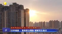 【锲而不舍落实中央八项规定精神】汉中城固 ：聚焦群众期盼 破解民生堵点