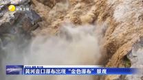 黄河壶口瀑布出现“金色瀑布”景观