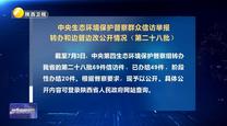 【第三轮中央生态环境保护督察】中央生态环境保护督察群众信访举报转办和边督边改公开情况（第二十八批）