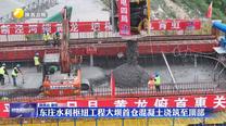 东庄水利枢纽工程大坝首仓混凝土浇筑至顶部