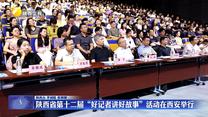 陕西省第十二届“好记者讲好故事”活动在西安举行