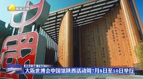 大阪世博会中国馆陕西活动周7月8日至10日举行