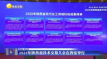 2025年陕西省技术交易大会在西安举行