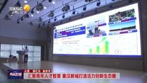 【西咸时间】汇聚青年人才智慧 秦汉新城打造活力创新生态圈