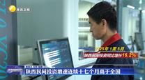 陕西民间投资增速连续十七个月高于全国