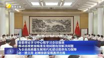 【在习近平新时代中国特色社会主义思想指引下】省委理论学习中心组学习会议强调 推动巡视更加精准发现问题有效解决问题 为全省高质量发展现代化建设提供有力保障 赵一德主持 赵刚徐新荣邢善萍出席