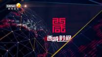 西咸时间 (2025-07-04)