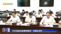 “打好稳就业促增收硬仗”专题会召开